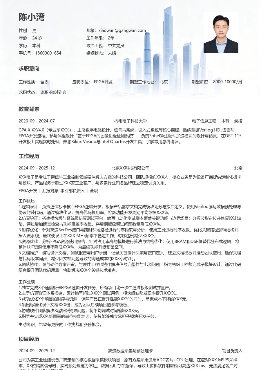 中级FPGA开发清新简历模板