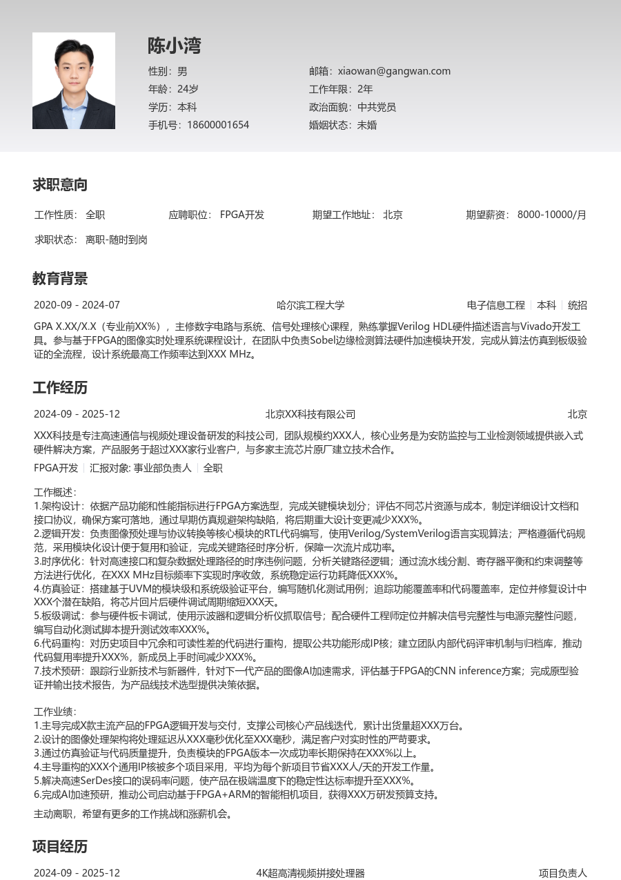 高级FPGA开发细致简历模板