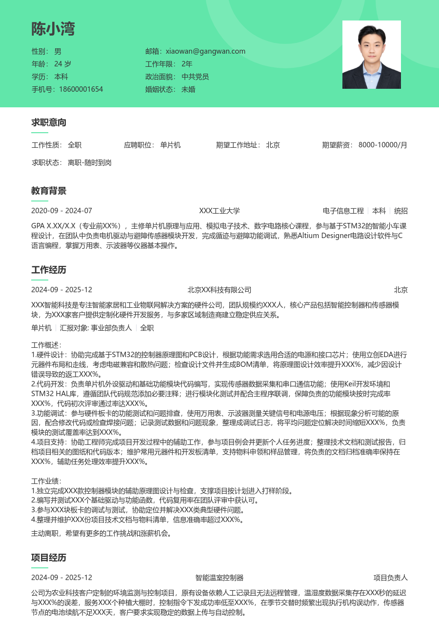 在校生单片机简约简历模板