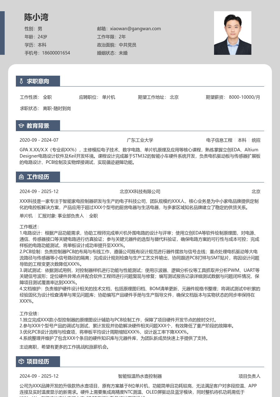 应届生单片机清晰简历模板