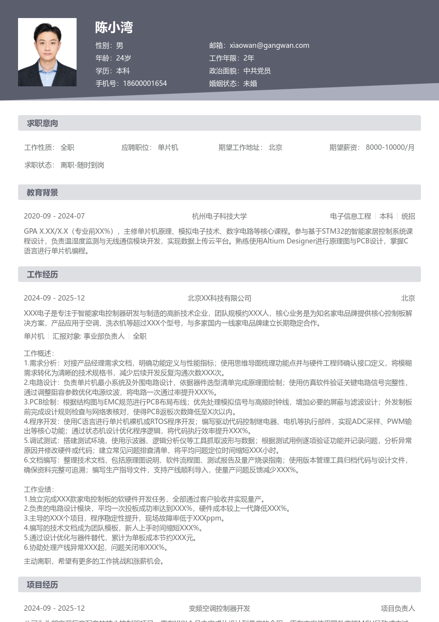 初级单片机高效简历模板 - 包含工作经历、项目经验的单片机简历模板预览图