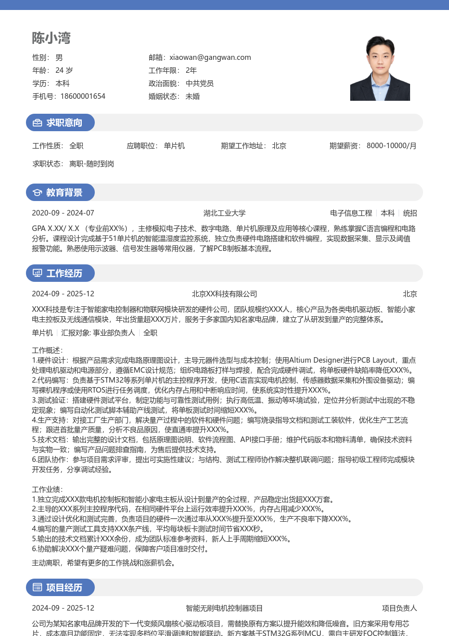 中级单片机正式简历模板