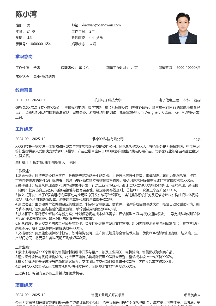 高级单片机利落简历模板