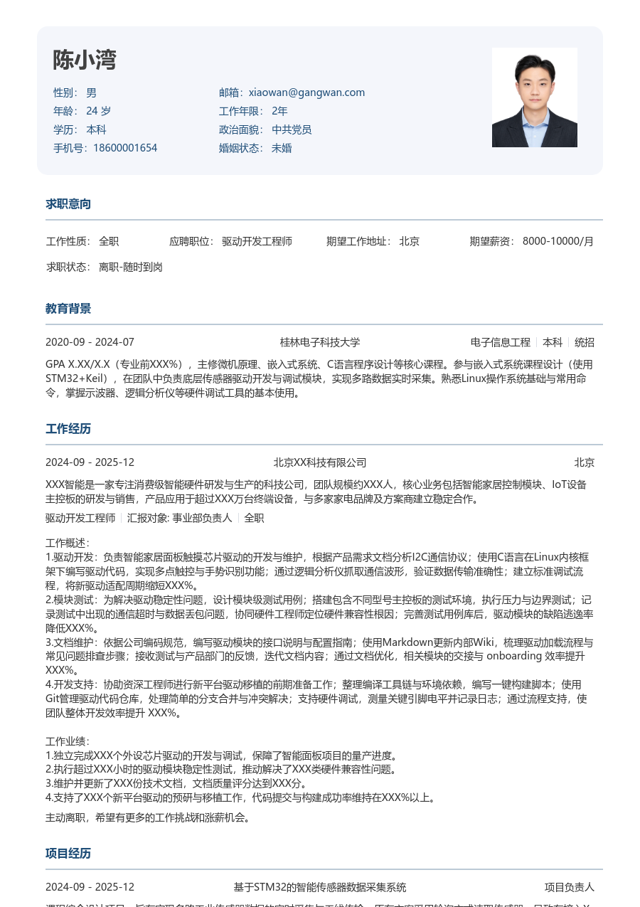 在校生驱动开发工程师整洁简历模板 - 包含工作经历、项目经验的驱动开发工程师简历模板预览图