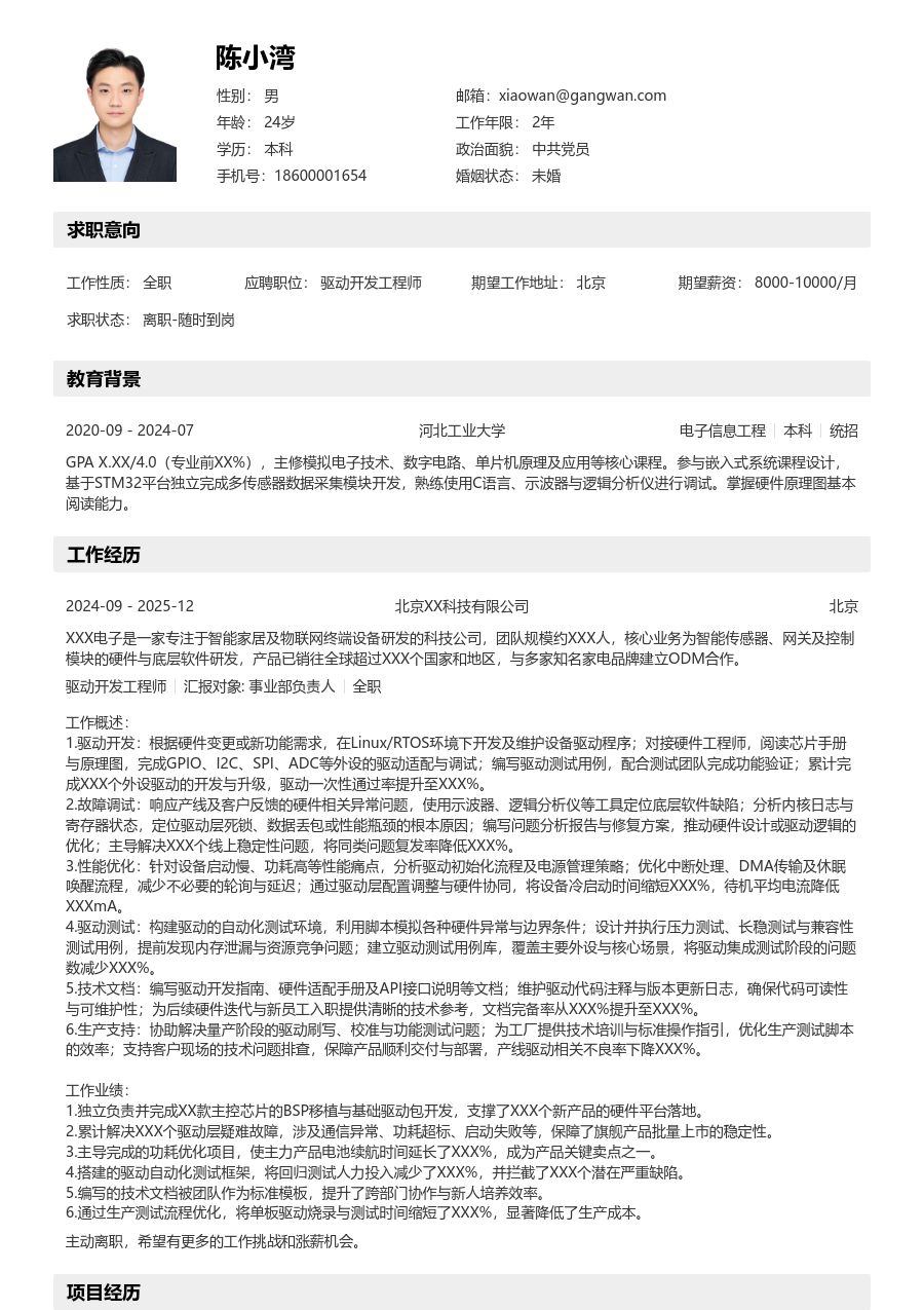 初级驱动开发工程师清爽简历模板