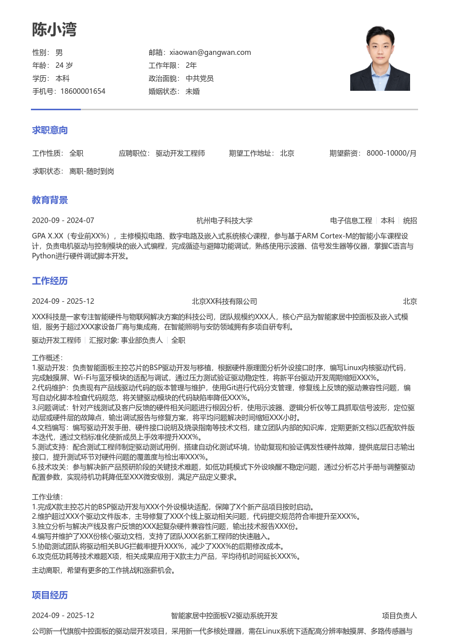 中级驱动开发工程师整洁简历模板