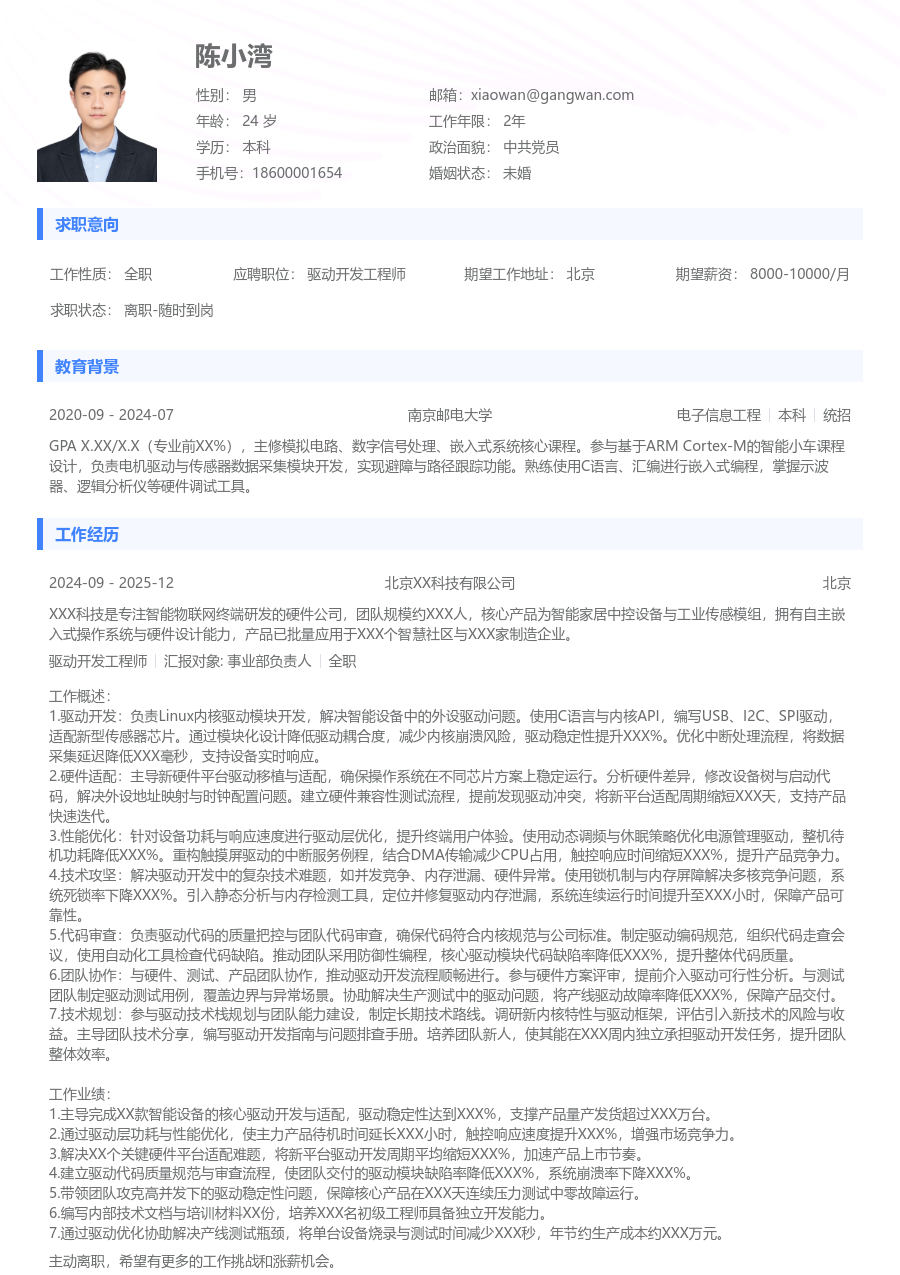 高级驱动开发工程师极简简历模板