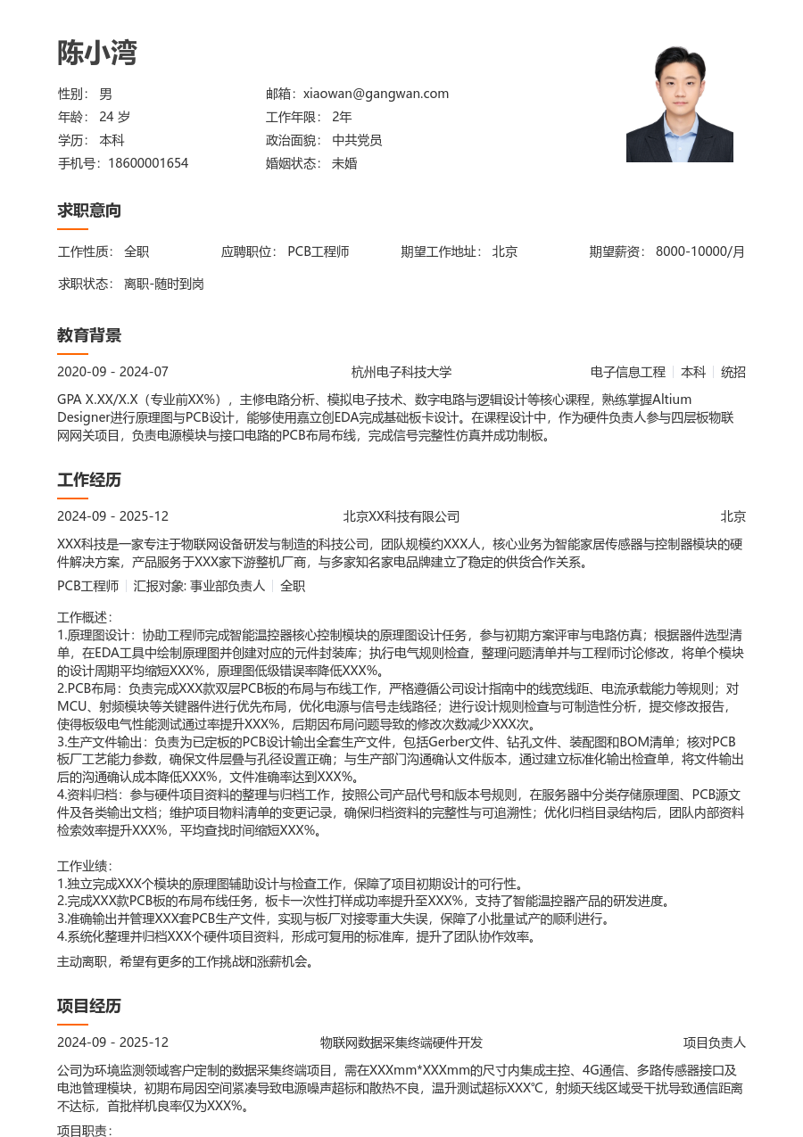 在校生PCB工程师利落简历模板