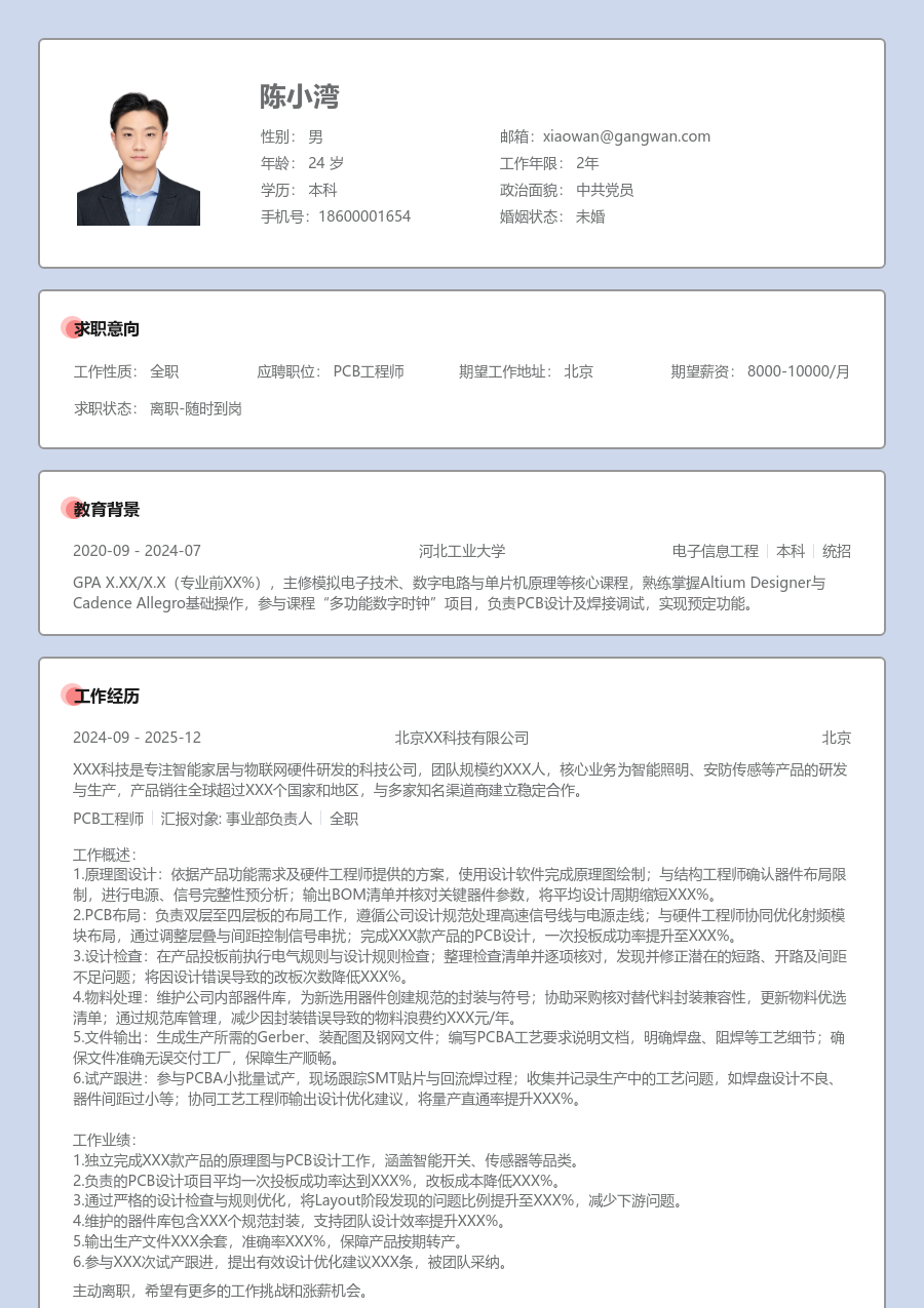 初级PCB工程师简洁简历模板