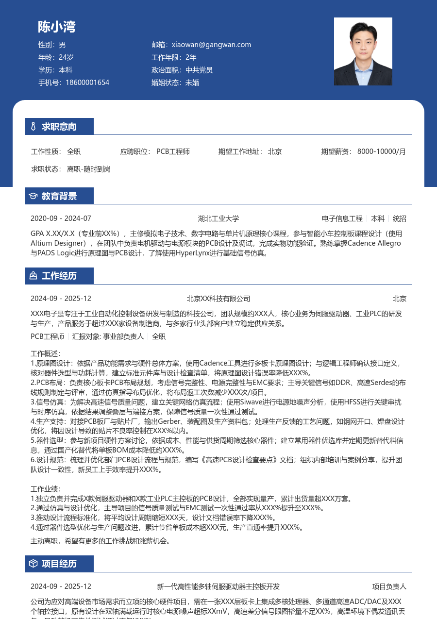 中级PCB工程师轻商务简历模板