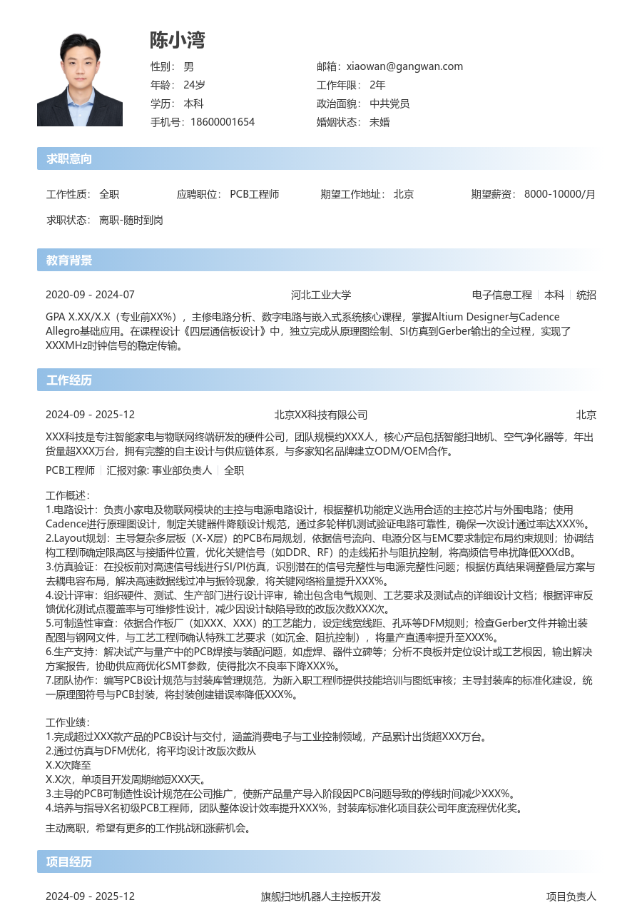 资深PCB工程师精致简历模板