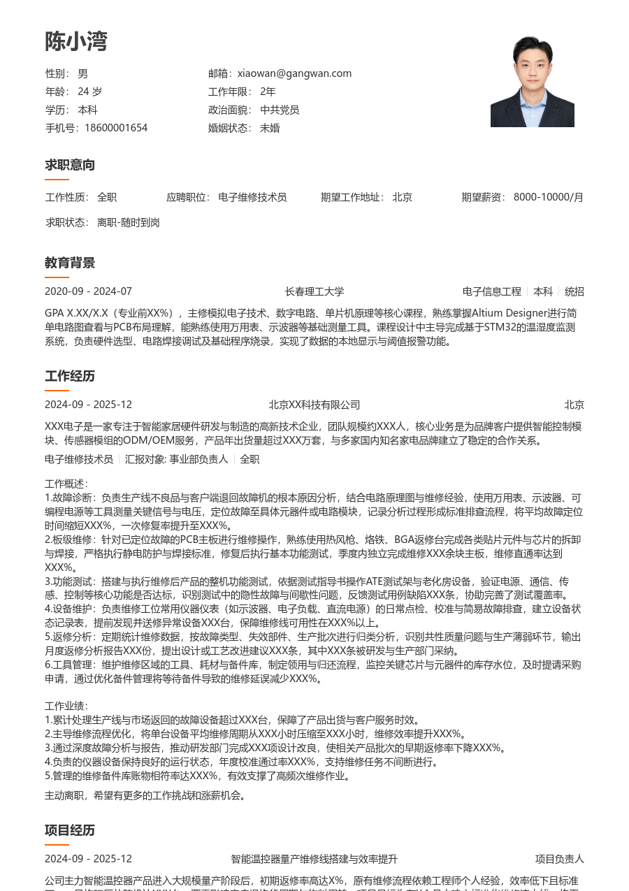 中级电子维修技术员舒适简历模板