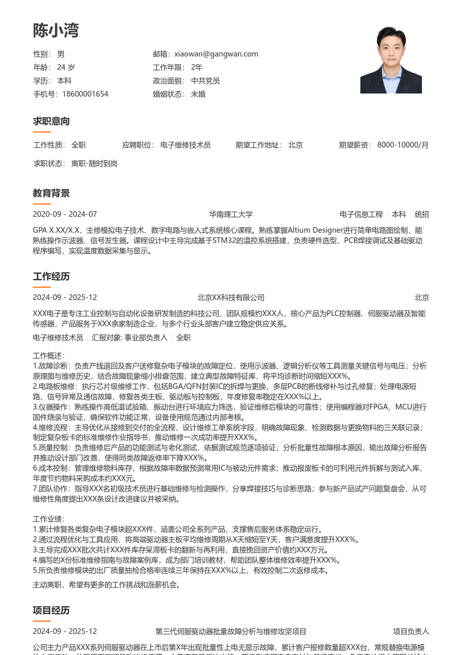 高级电子维修技术员清新简历模板