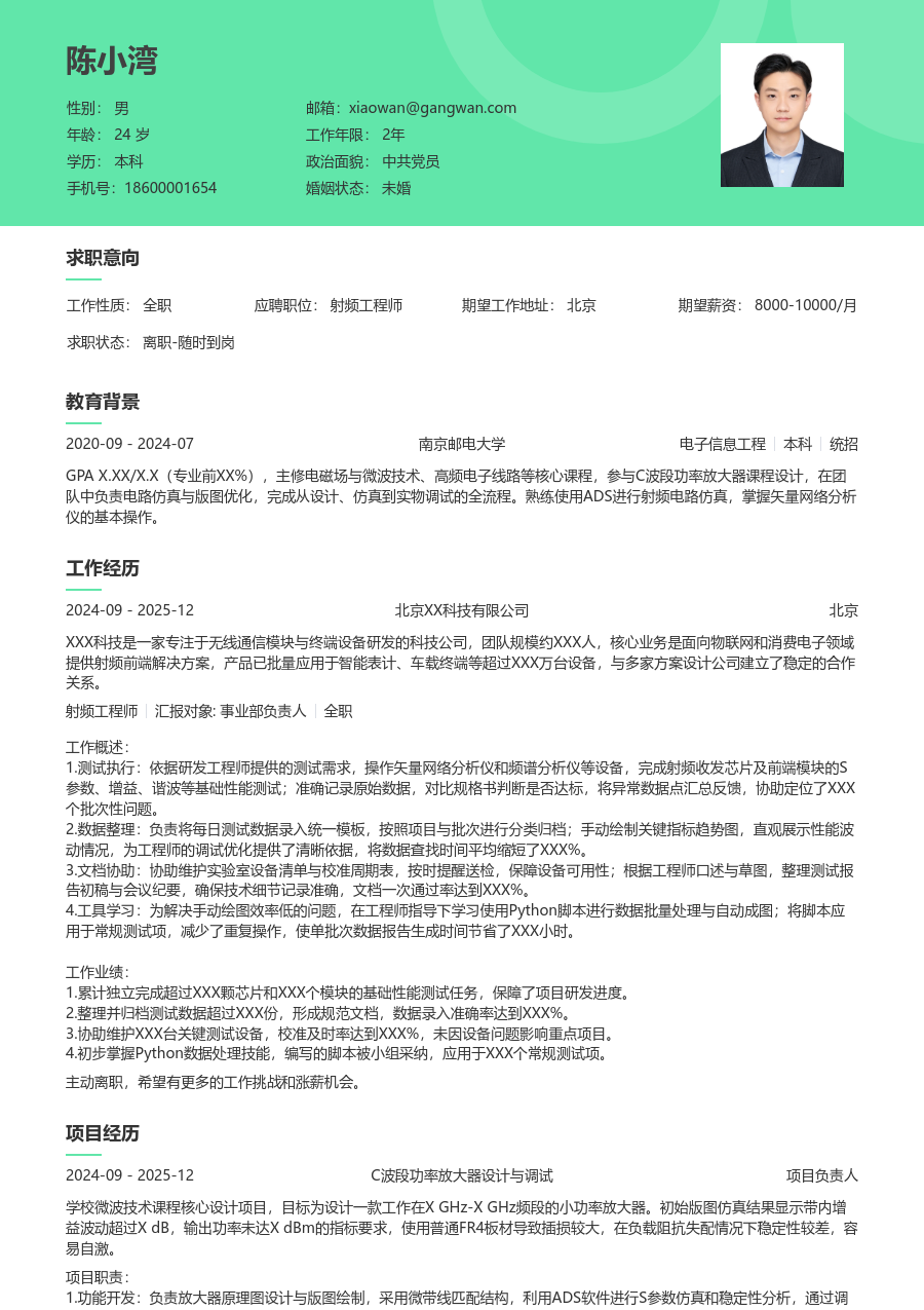 在校生射频工程师利落简历模板