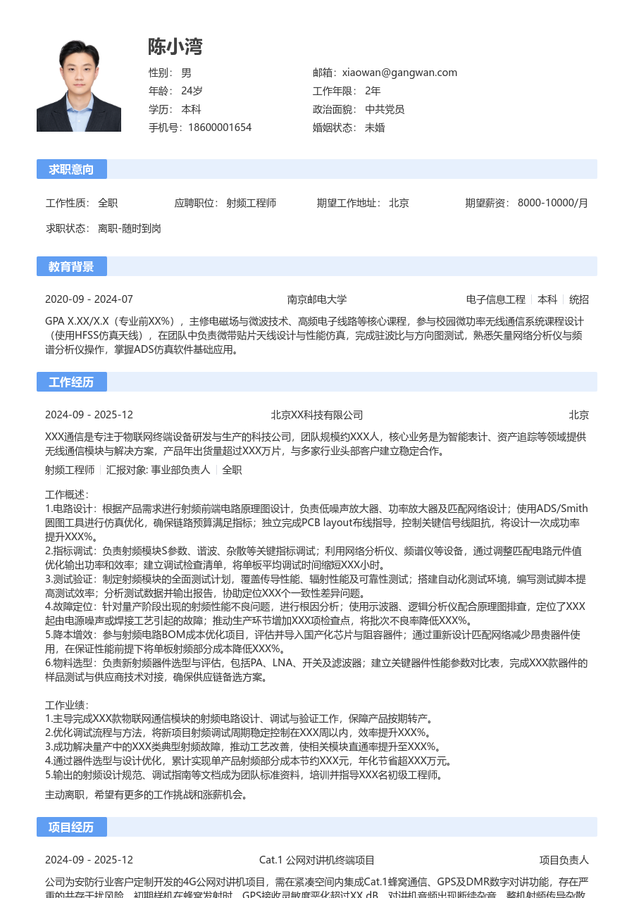 中级射频工程师轻商务简历模板