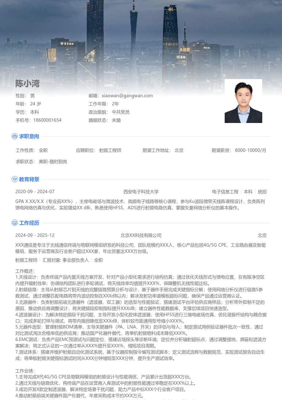 高级射频工程师精英简历模板