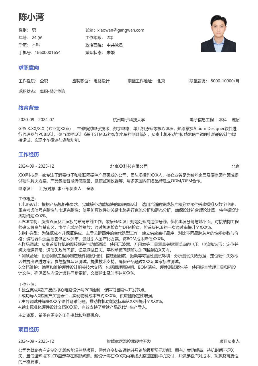 初级电路设计活泼简历模板