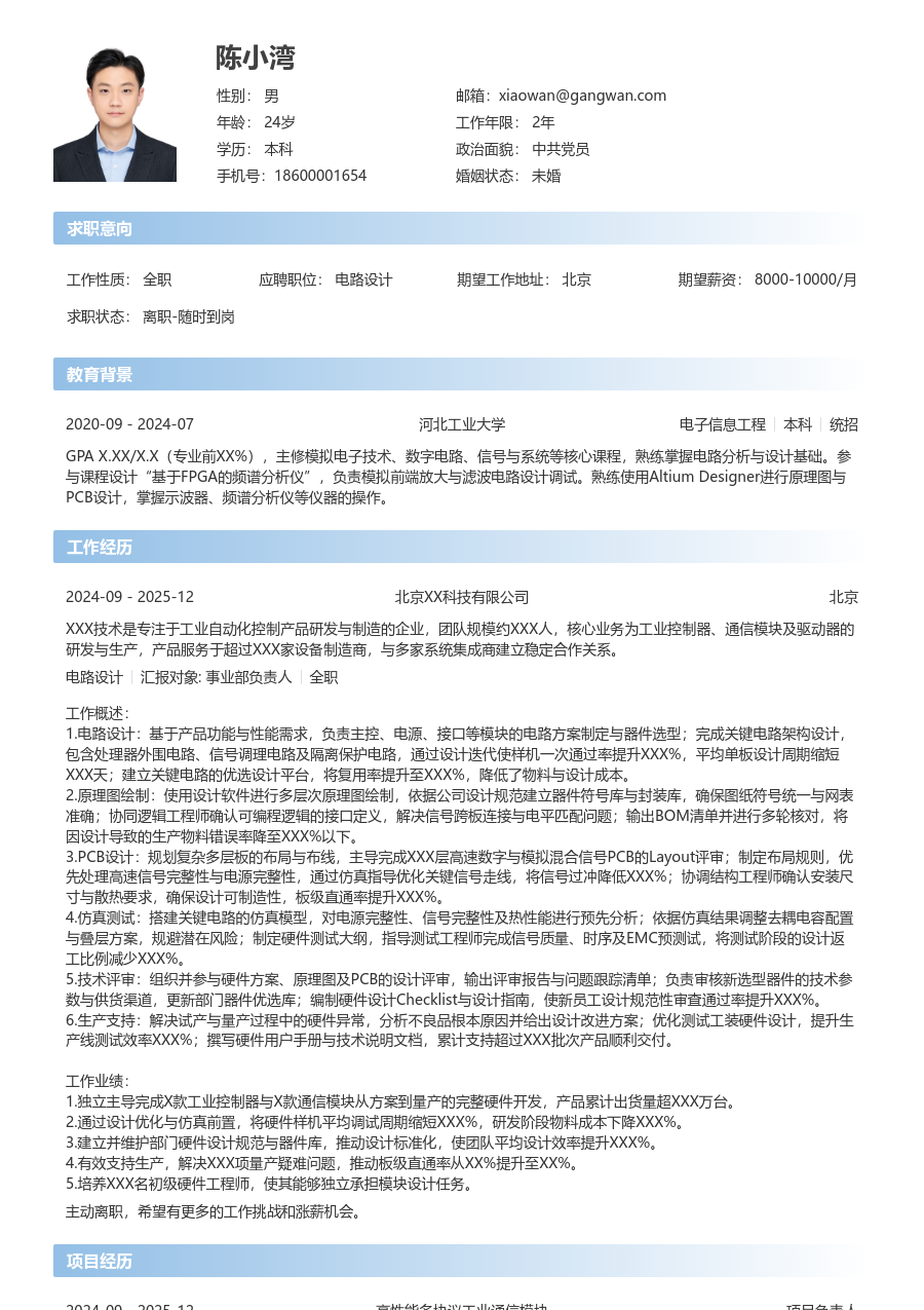 中级电路设计精致简历模板