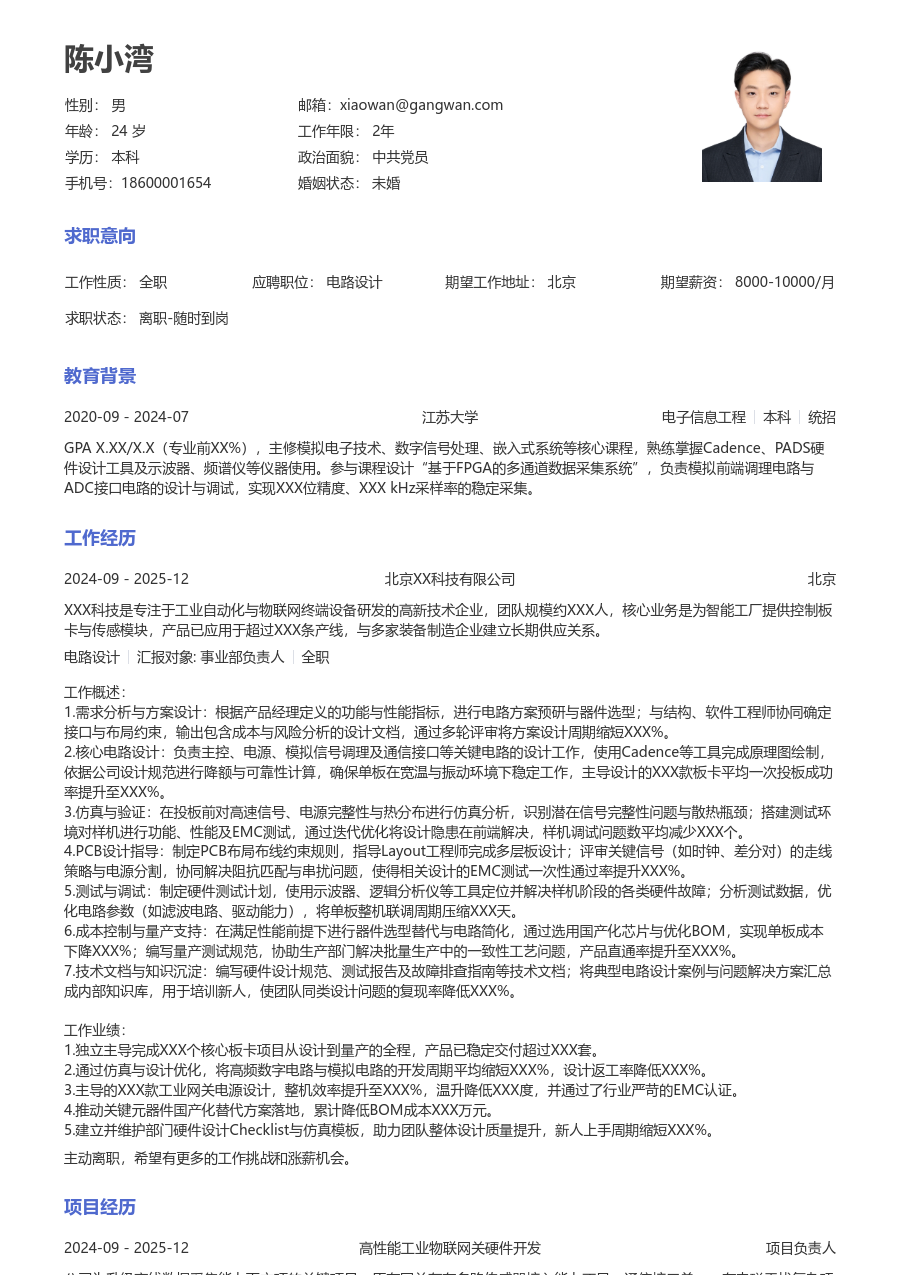 资深电路设计活泼简历模板