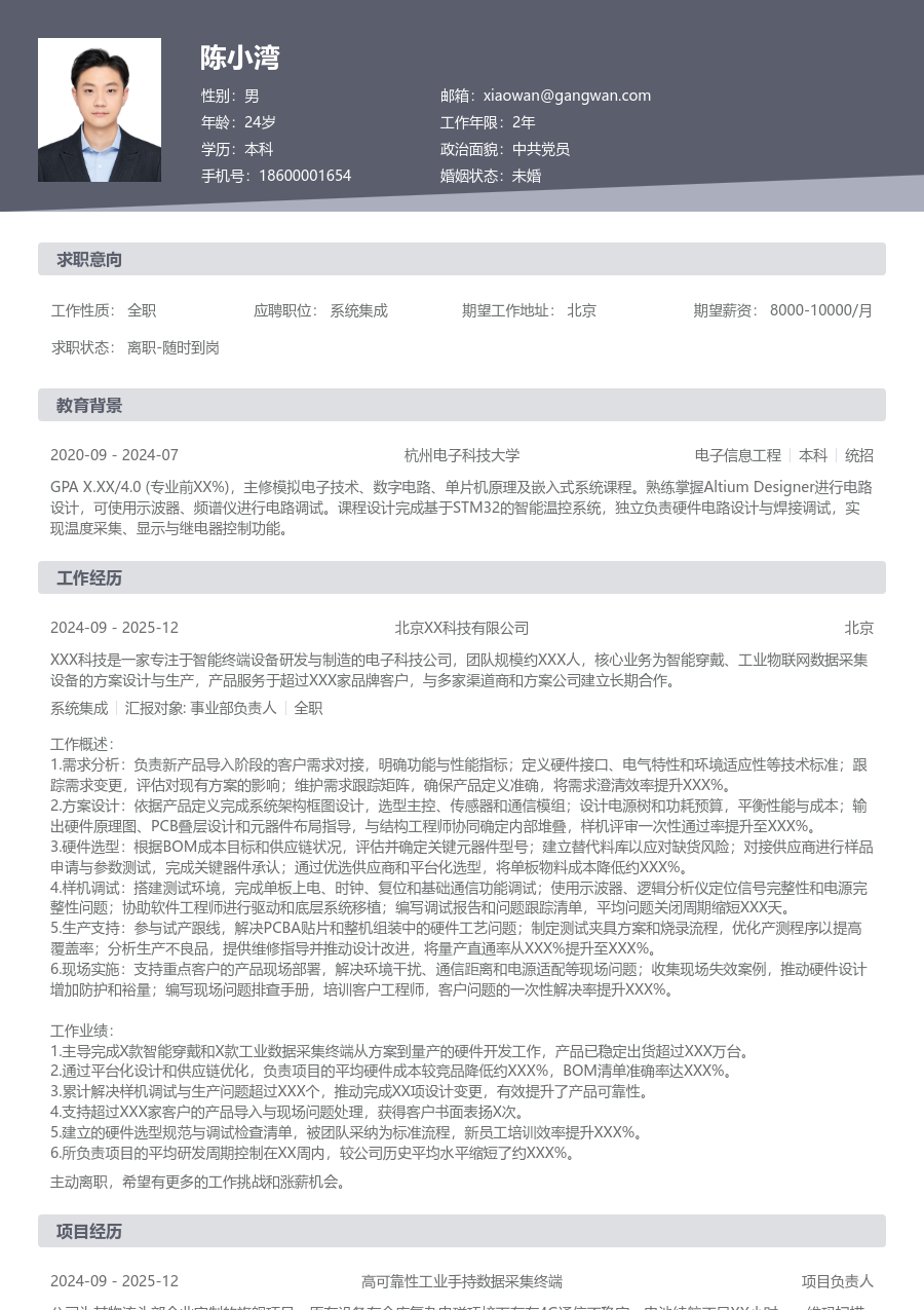 中级系统集成科技简历模板