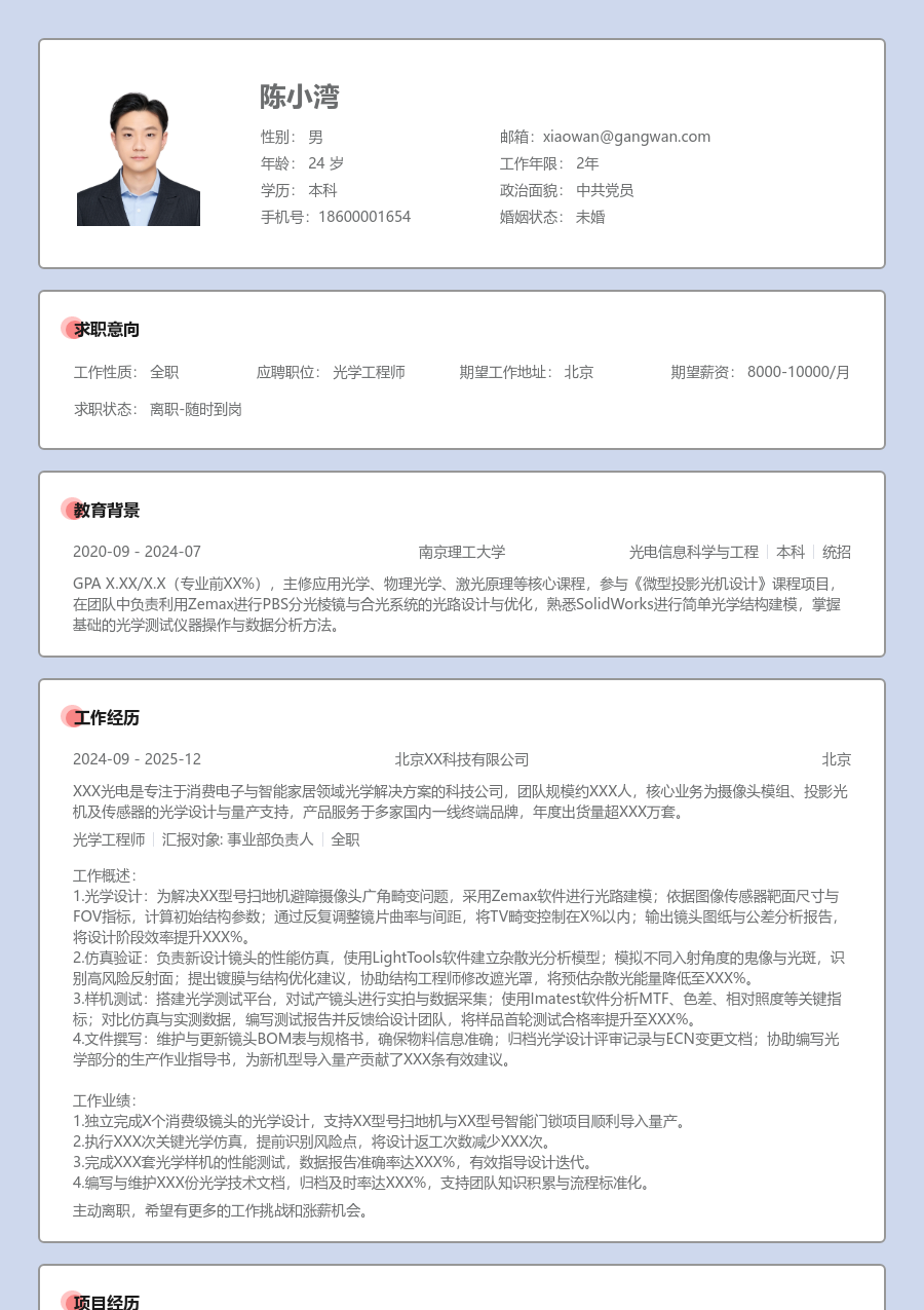 应届生光学工程师亲和简历模板