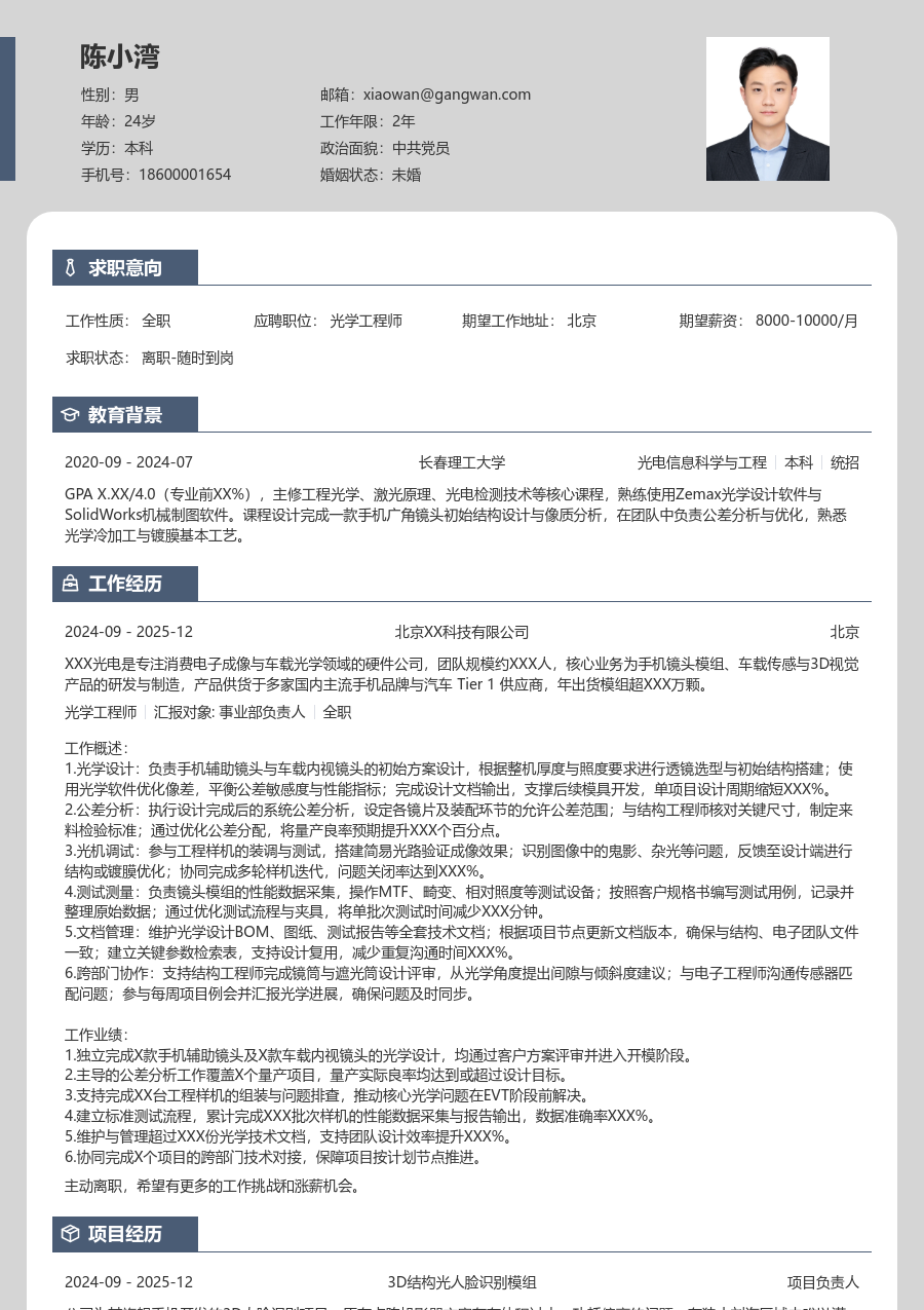 初级光学工程师清晰简历模板