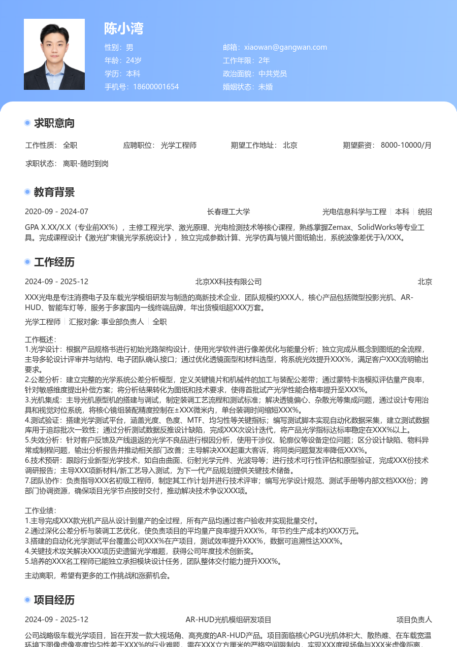 高级光学工程师利落简历模板