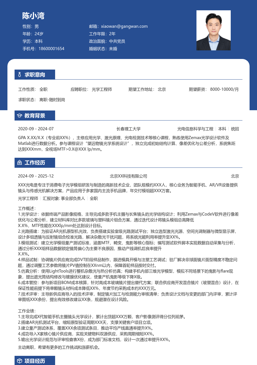 资深光学工程师利落简历模板