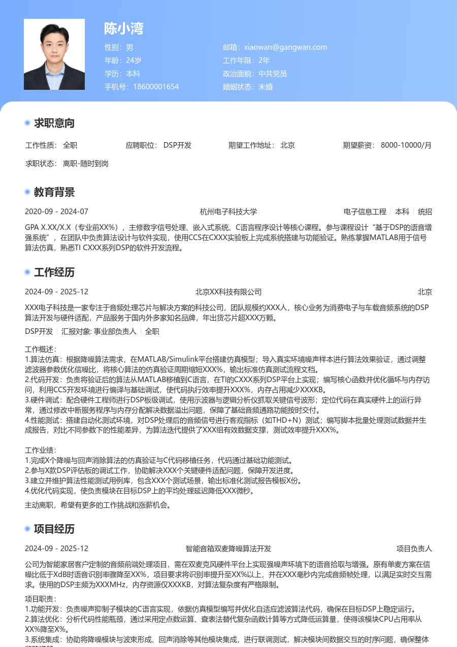 在校生DSP开发精致简历模板