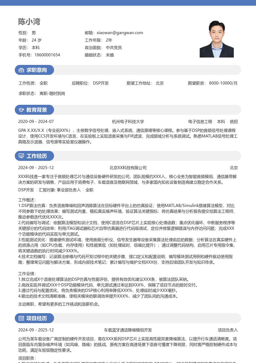 应届生DSP开发清晰简历模板