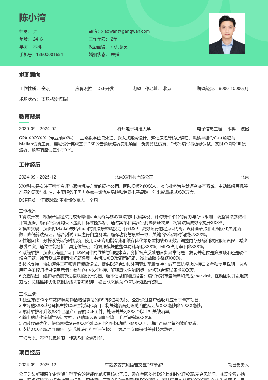 中级DSP开发整洁简历模板