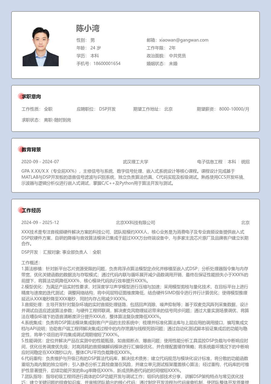 高级DSP开发简洁简历模板