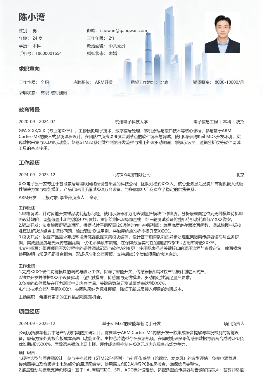 在校生ARM开发清爽简历模板
