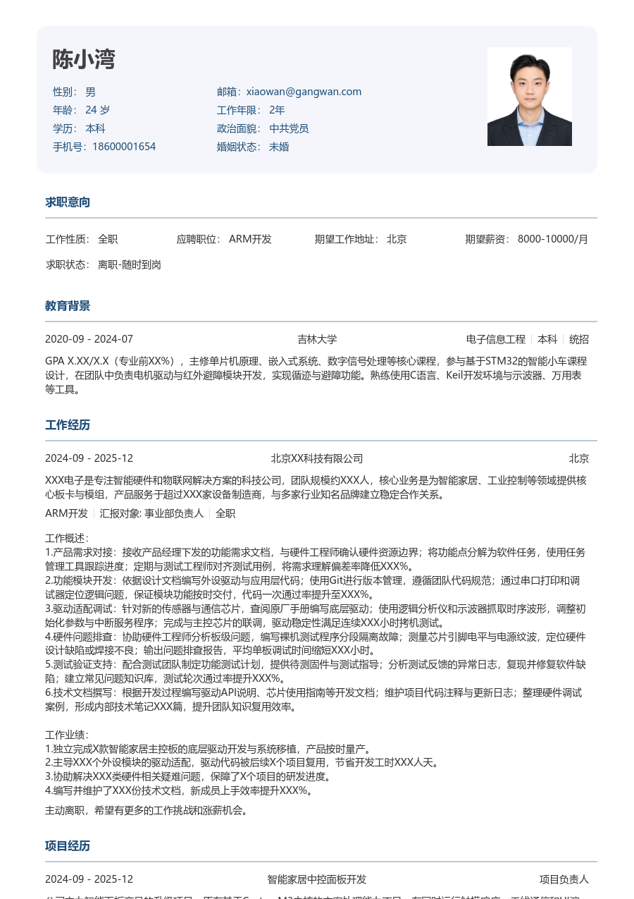 初级ARM开发利落简历模板