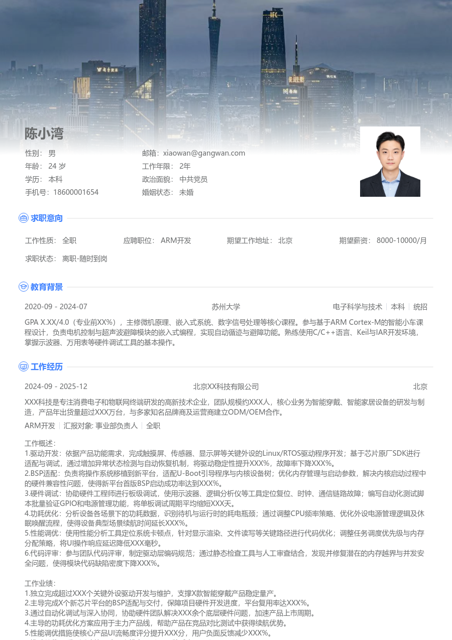 中级ARM开发商务简历模板