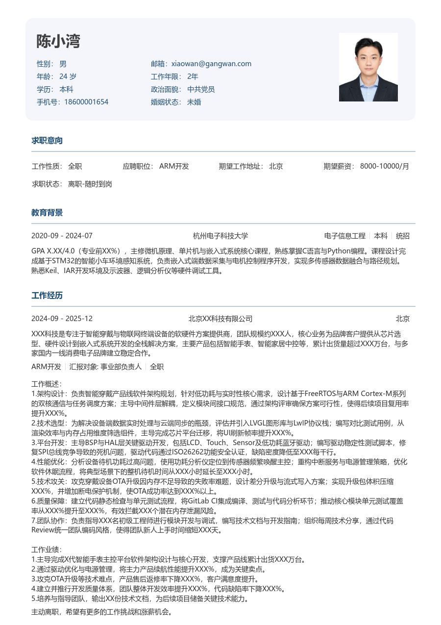 高级ARM开发舒朗简历模板 - 包含工作经历、项目经验的ARM开发简历模板预览图