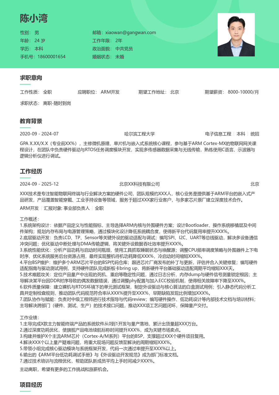 资深ARM开发通用简历模板