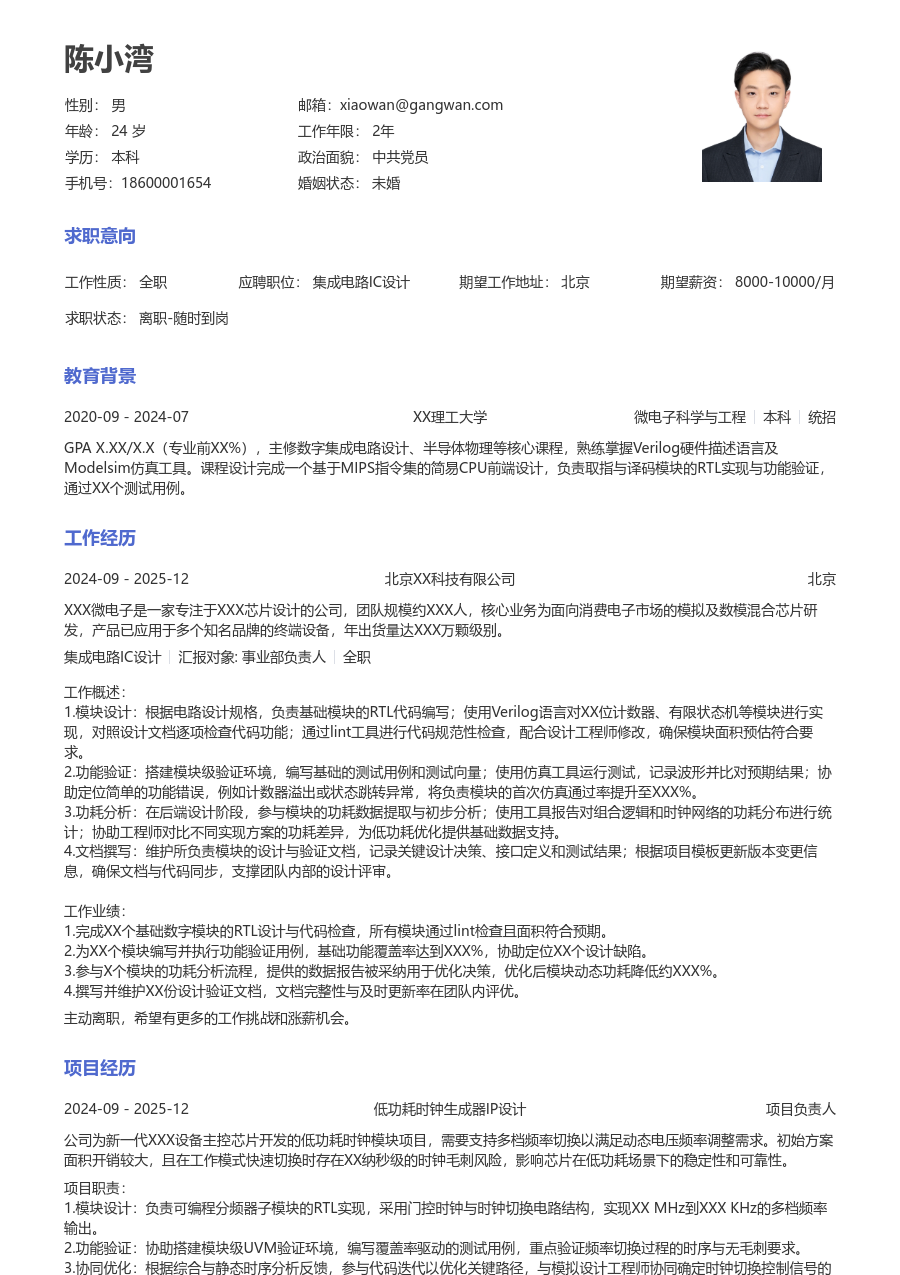 应届生集成电路IC设计简洁简历模板