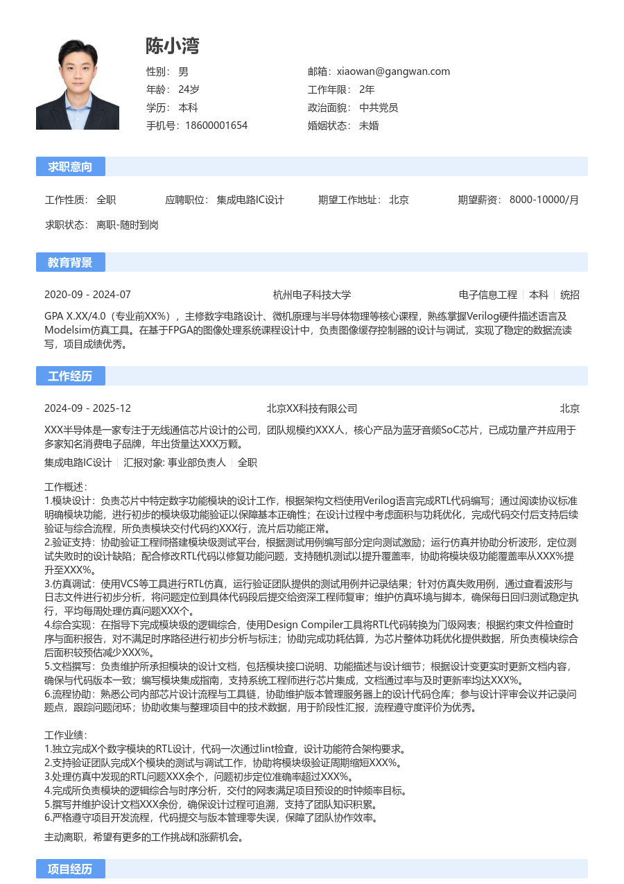 初级集成电路IC设计明快简历模板