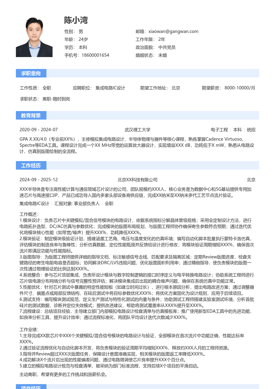 高级集成电路IC设计利落简历模板