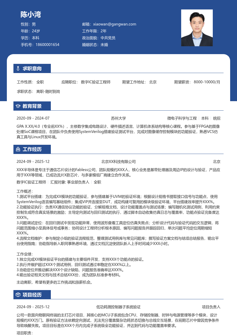在校生数字IC验证工程师利落简历模板