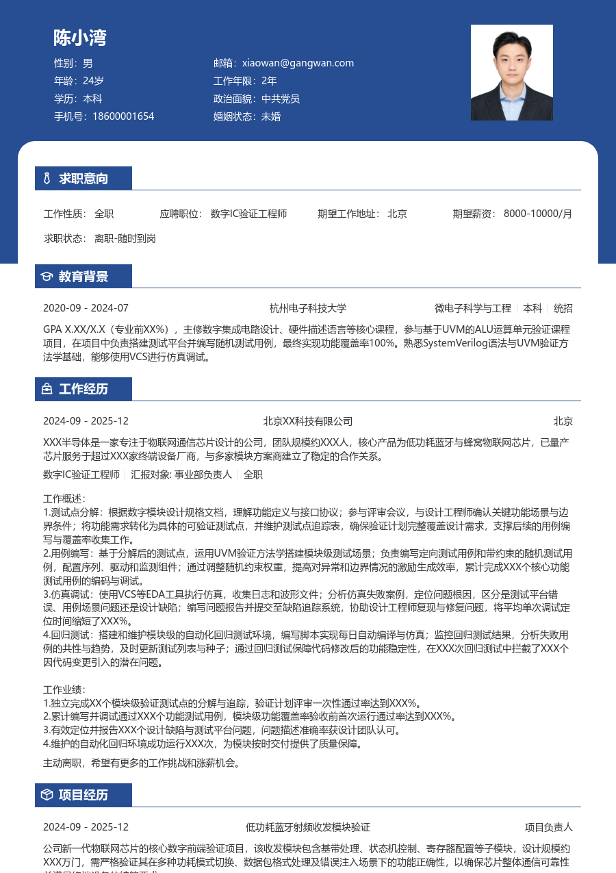 应届生数字IC验证工程师轻商务简历模板