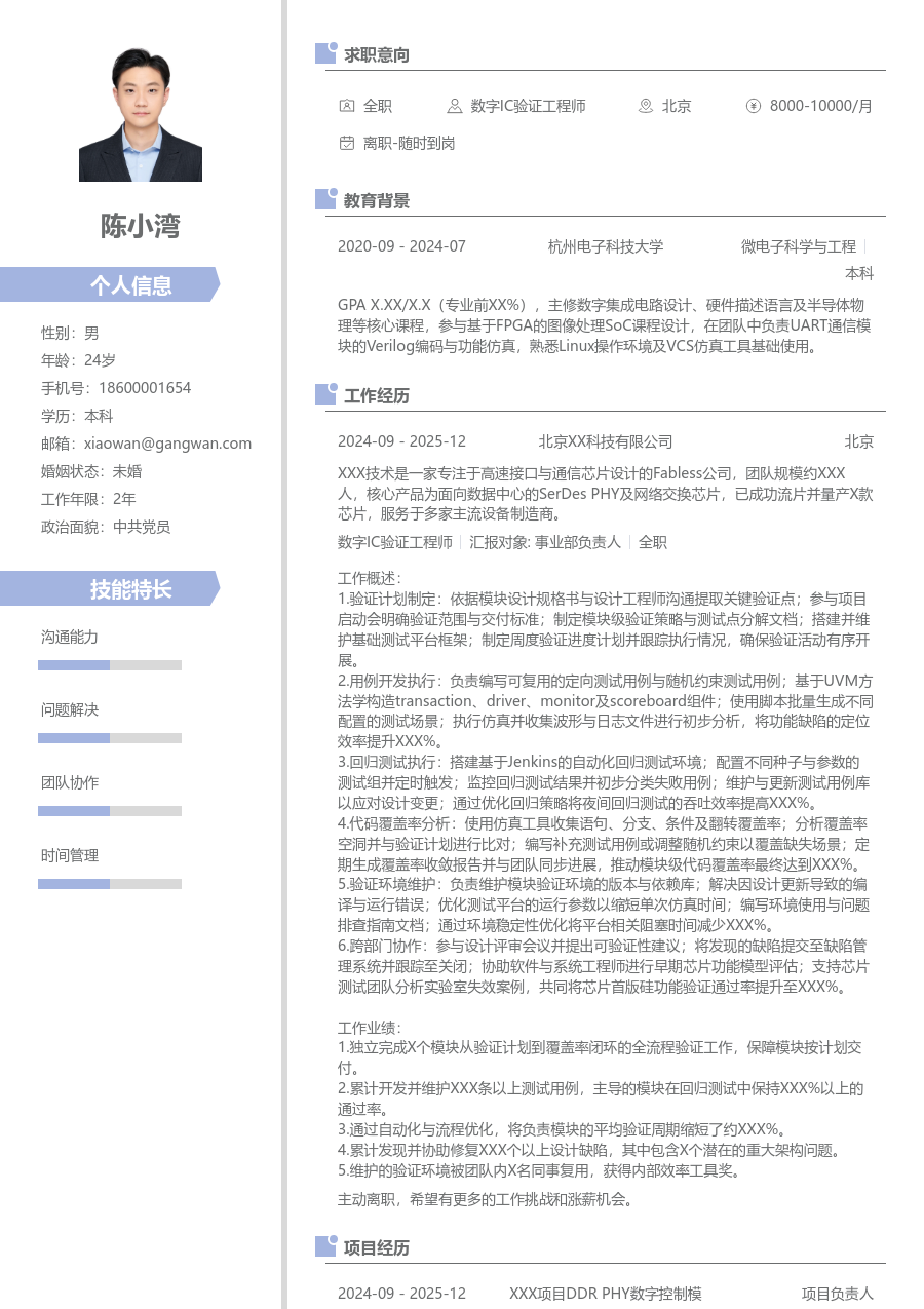 初级数字IC验证工程师设计简历模板