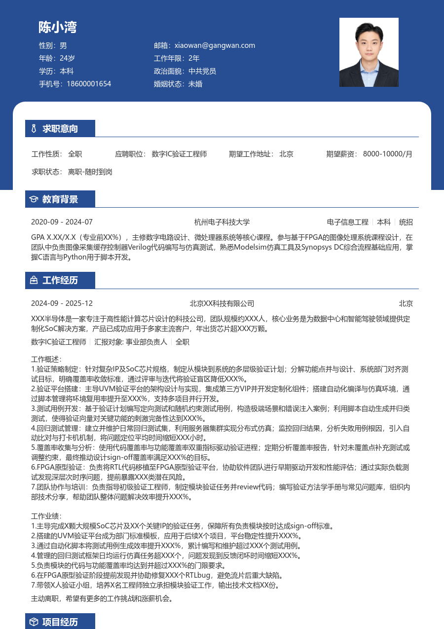 高级数字IC验证工程师轻商务简历模板 - 包含工作经历、项目经验的数字IC验证工程师简历模板预览图
