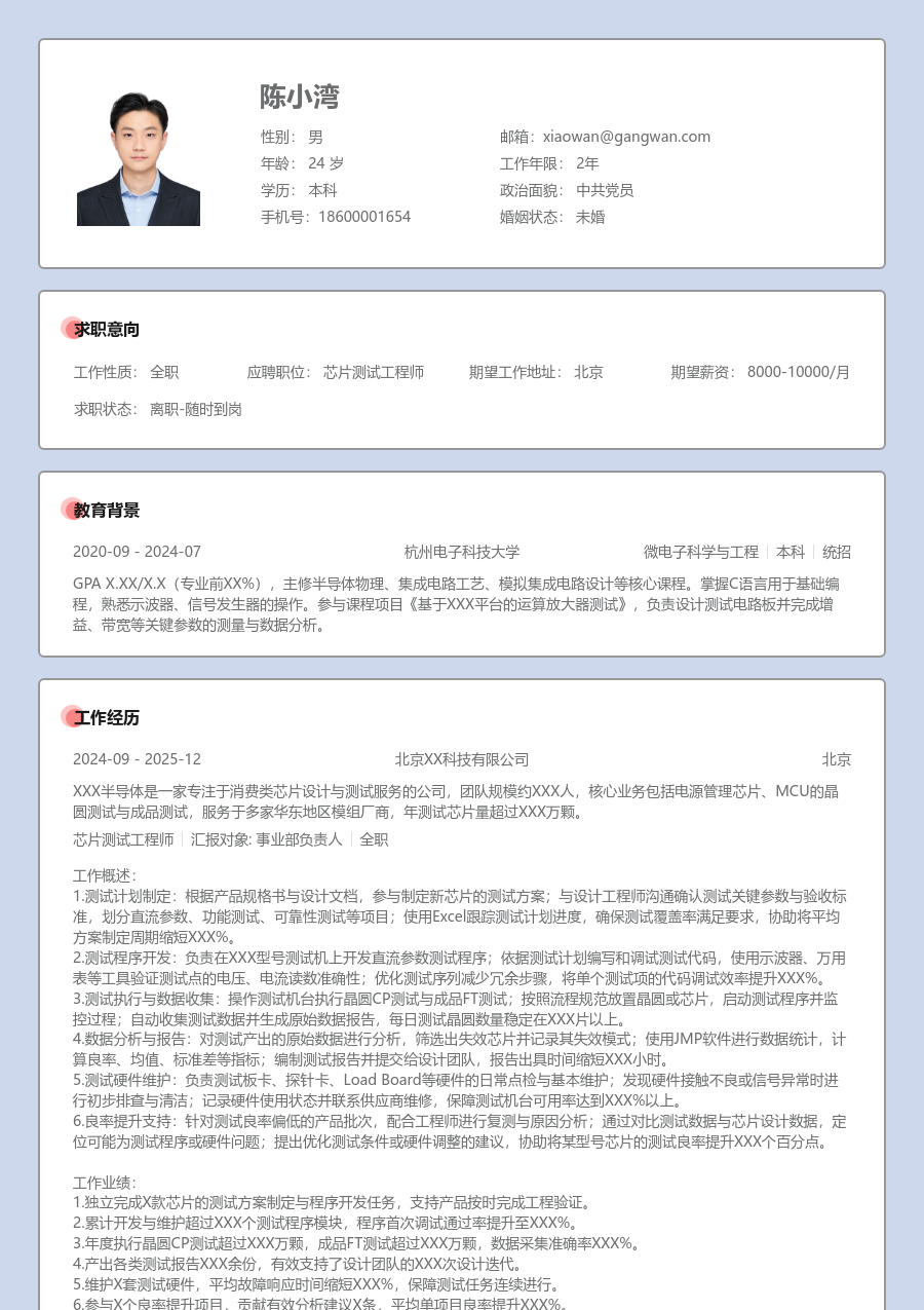 初级芯片测试工程师雅致简历模板 - 包含工作经历、项目经验的芯片测试工程师简历模板预览图