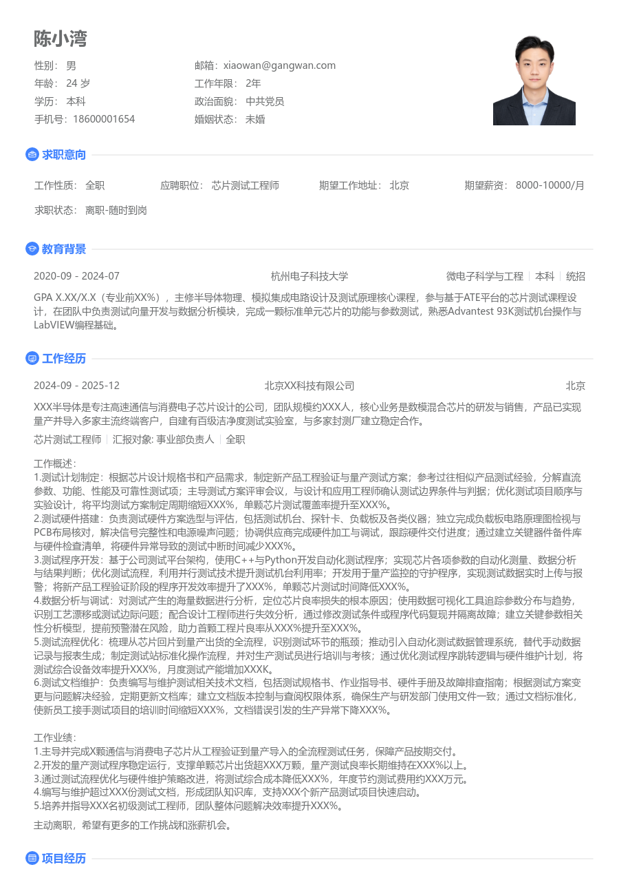 中级芯片测试工程师干练简历模板