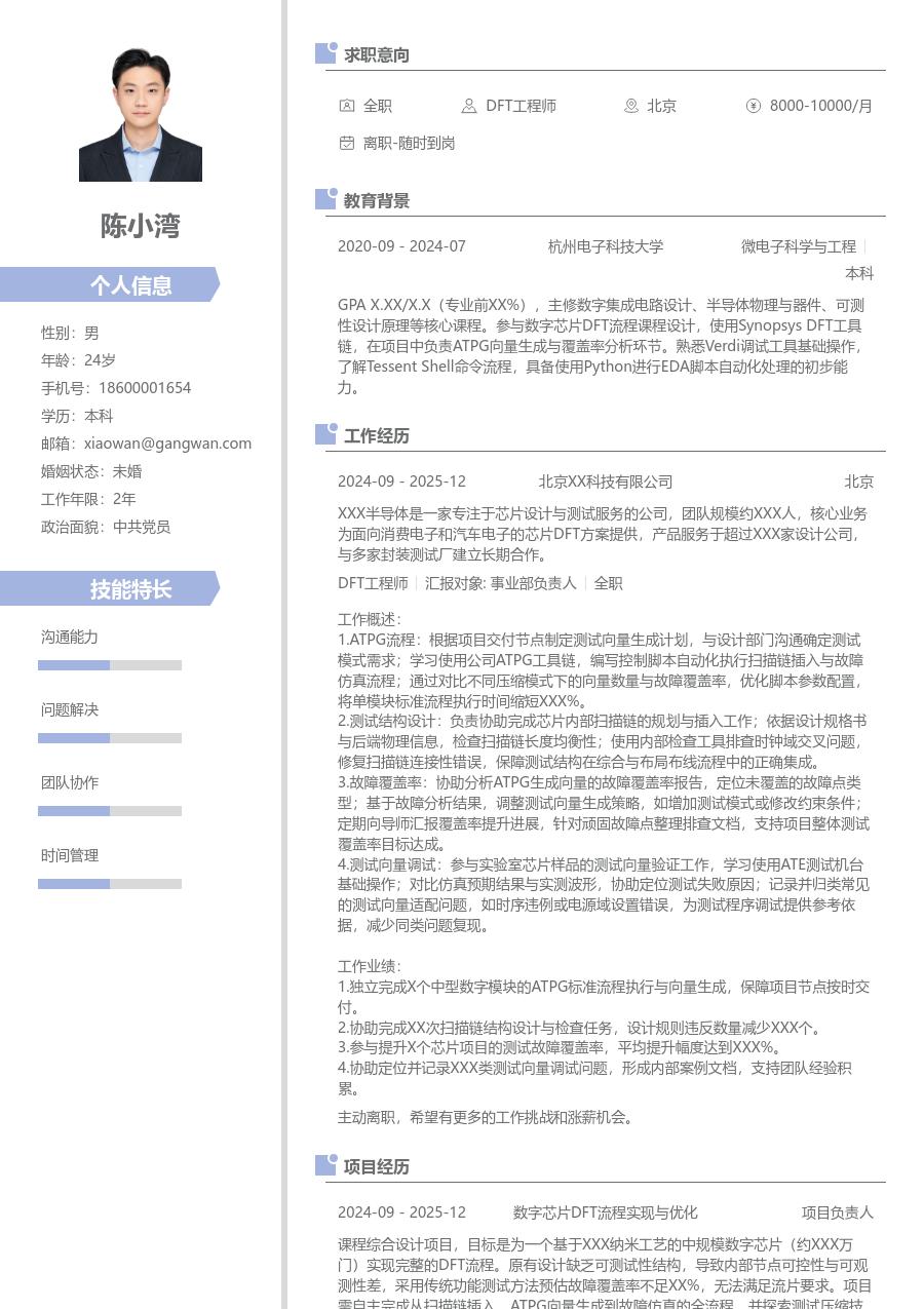 在校生DFT工程师个性简历模板