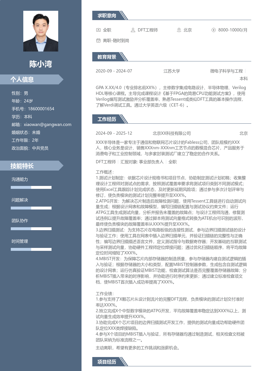 应届生DFT工程师大气简历模板