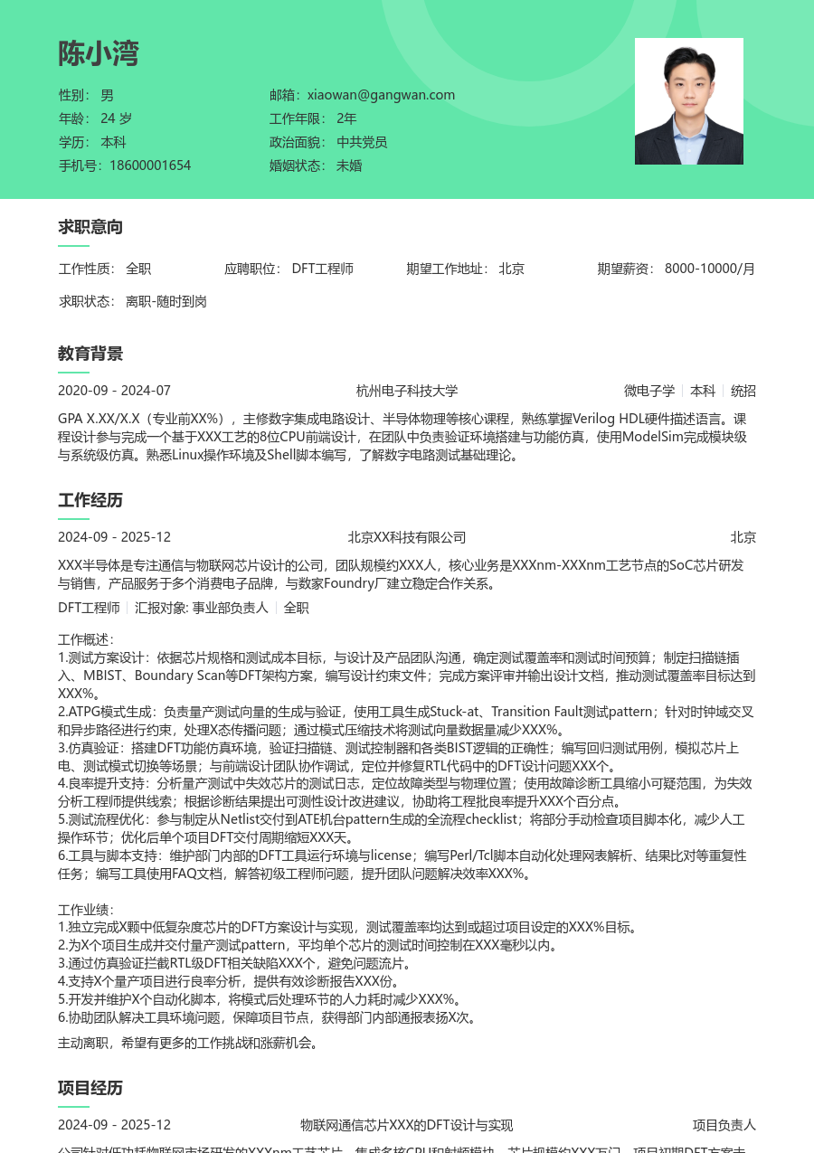初级DFT工程师整洁简历模板