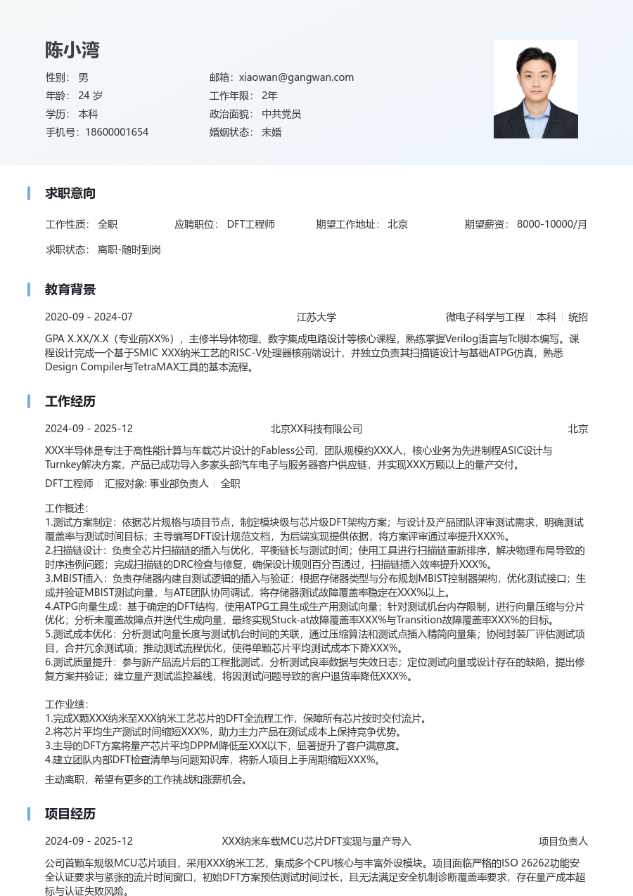 中级DFT工程师现代简历模板 - 包含工作经历、项目经验的DFT工程师简历模板预览图